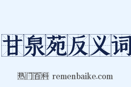 甘泉苑反义词是什么意思的图片